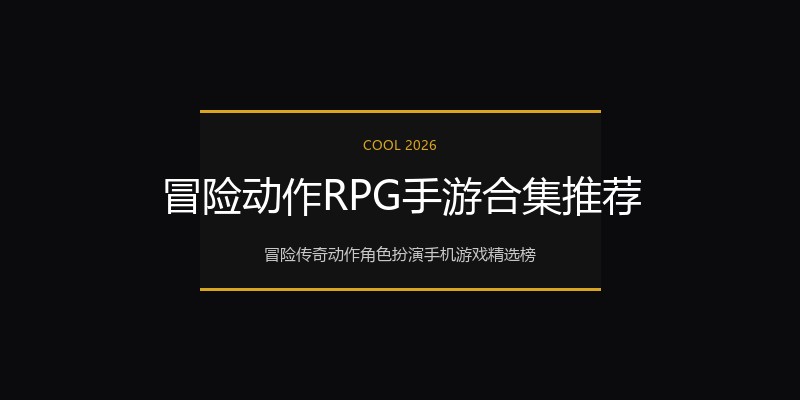 冒险动作RPG手游合集推荐