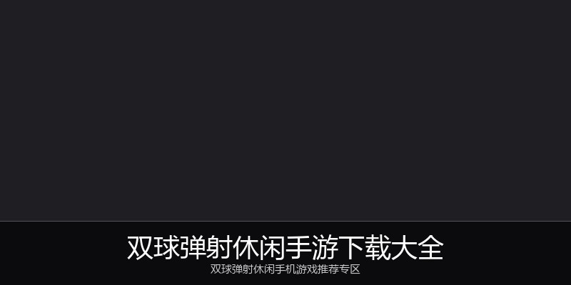 双球弹射休闲手游下载大全