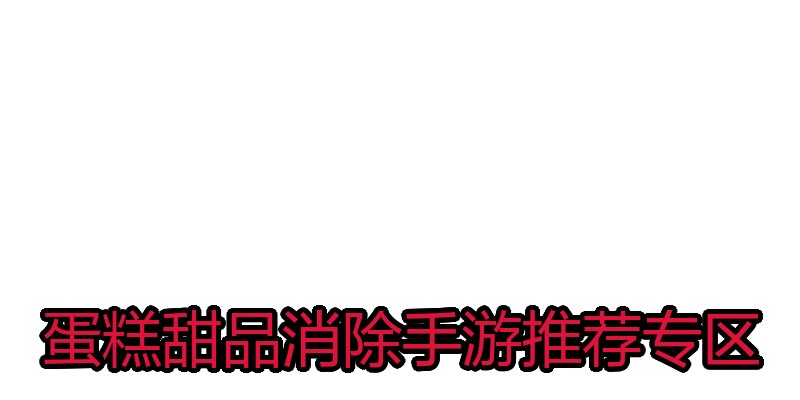蛋糕甜品消除手游推荐专区
