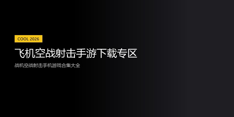 飞机空战射击手游下载专区