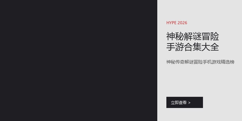 神秘解谜冒险手游合集大全