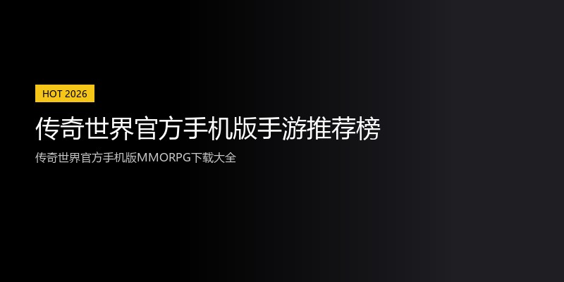 传奇世界官方手机版手游推荐榜
