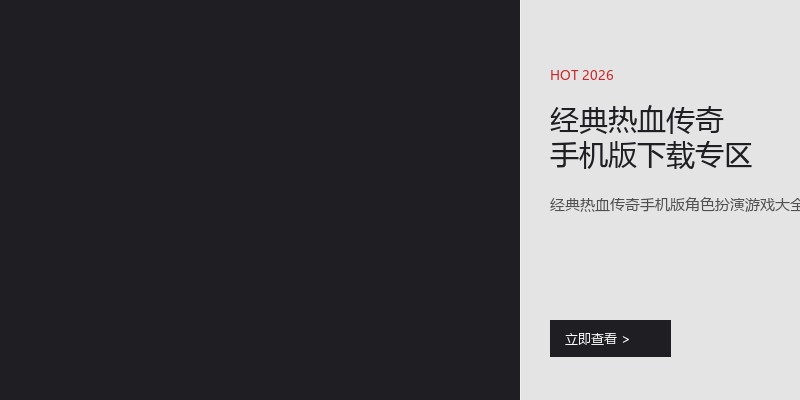 经典热血传奇手机版下载专区