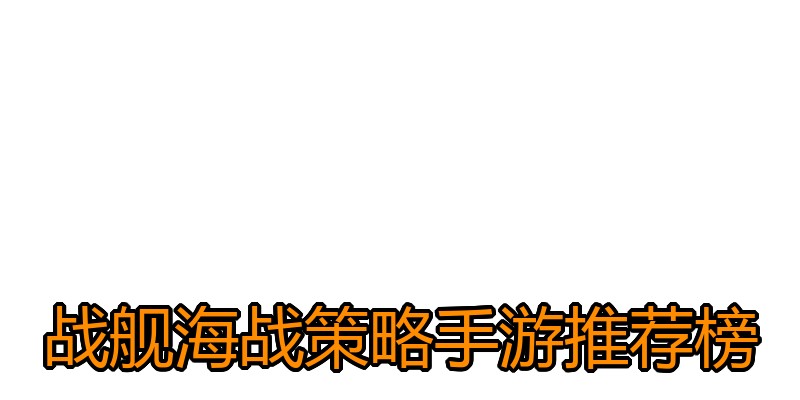 战舰海战策略手游推荐榜