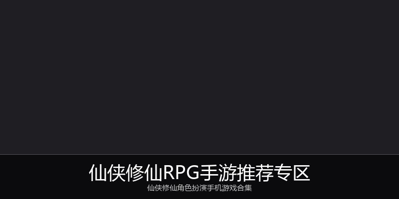 仙侠修仙RPG手游推荐专区