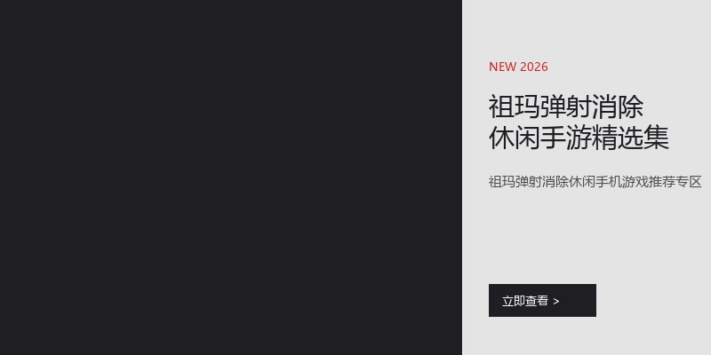 祖玛弹射消除休闲手游精选集
