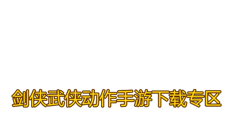 剑侠武侠动作手游下载专区