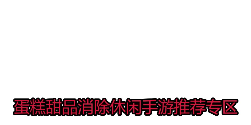 蛋糕甜品消除休闲手游推荐专区