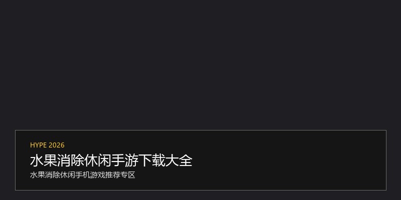 水果消除休闲手游下载大全