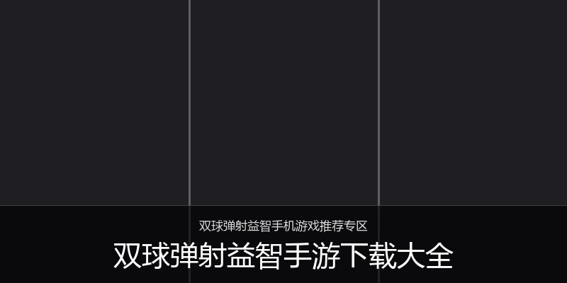 双球弹射益智手游下载大全