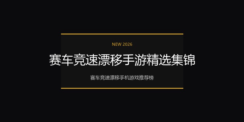 赛车竞速漂移手游精选集锦