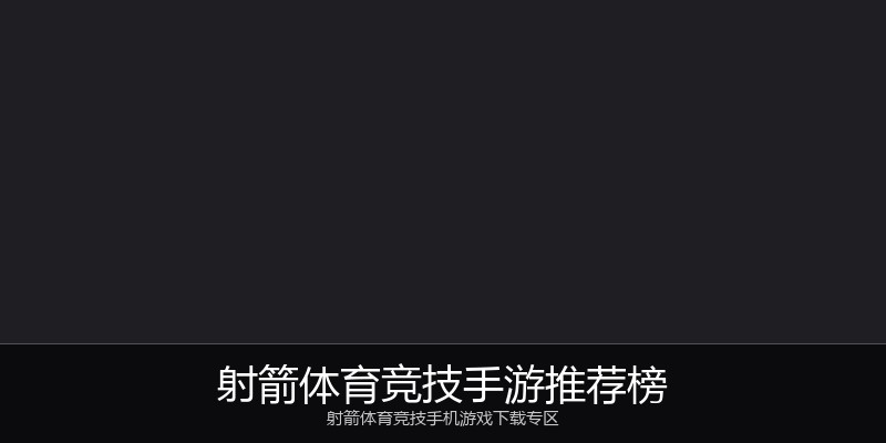 射箭体育竞技手游推荐榜