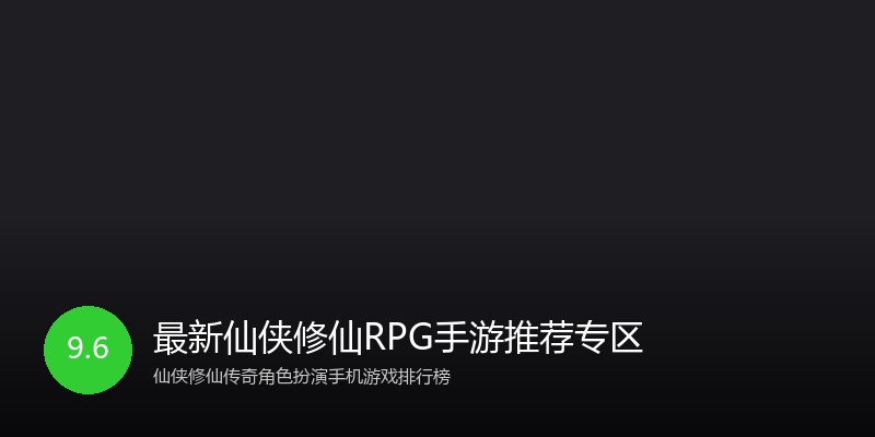 最新仙侠修仙RPG手游推荐专区