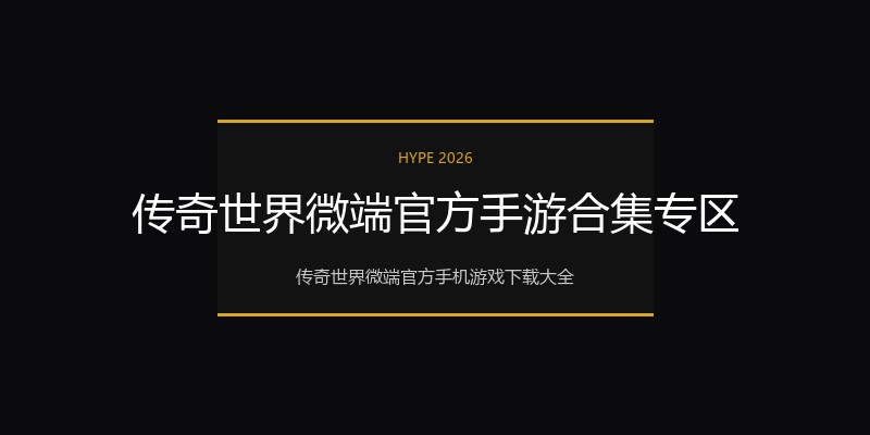 传奇世界微端官方手游合集专区