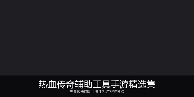 热血传奇辅助工具手游精选集