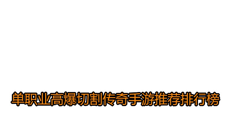 单职业高爆切割传奇手游推荐排行榜