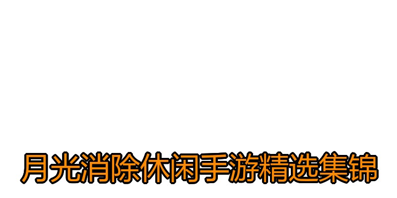 月光消除休闲手游精选集锦