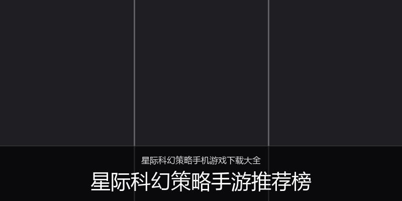 星际科幻策略手游推荐榜