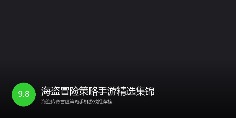 海盗冒险策略手游精选集锦