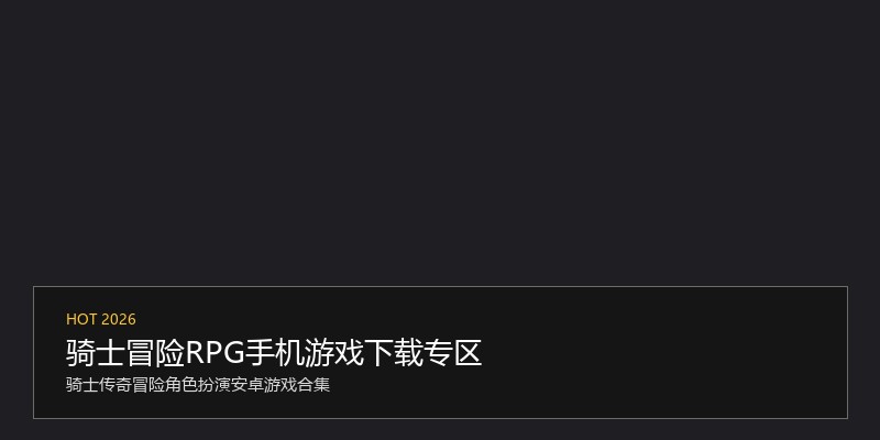 骑士冒险RPG手机游戏下载专区