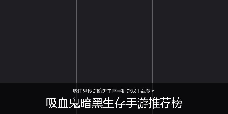 吸血鬼暗黑生存手游推荐榜