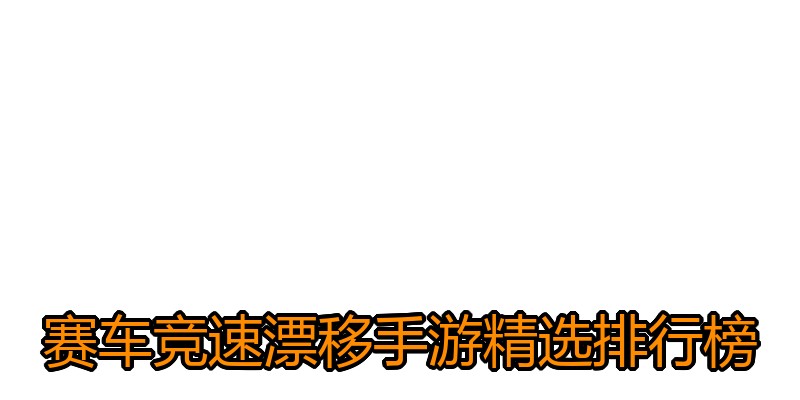 赛车竞速漂移手游精选排行榜