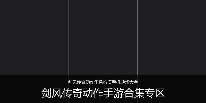 剑风传奇动作手游合集专区