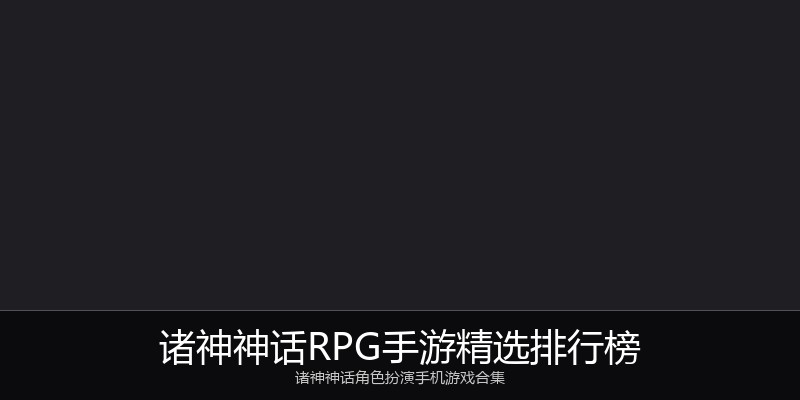 诸神神话RPG手游精选排行榜