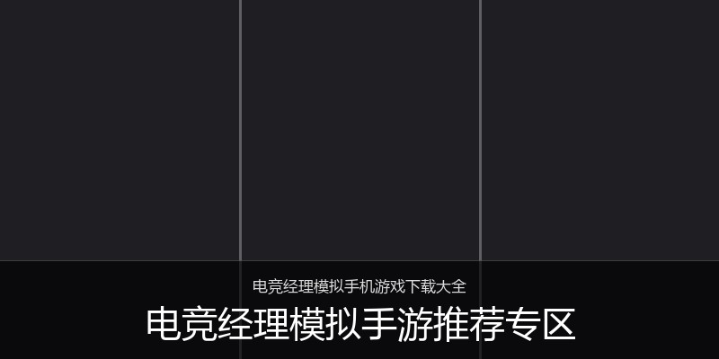 电竞经理模拟手游推荐专区