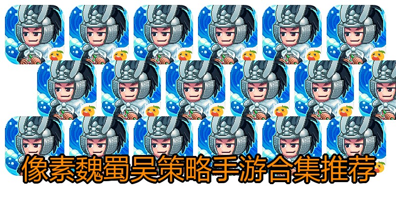 像素魏蜀吴策略手游合集推荐