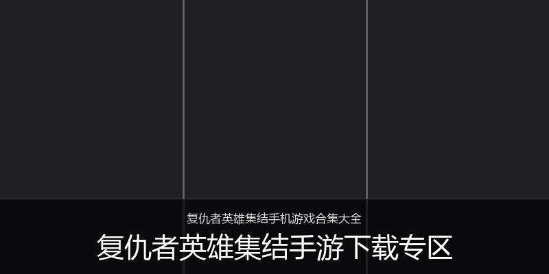 复仇者英雄集结手游下载专区