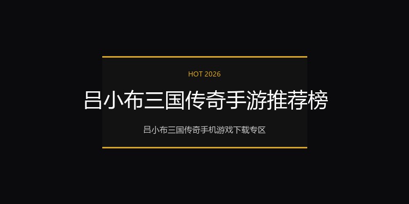 吕小布三国传奇手游推荐榜