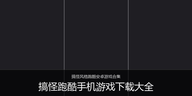 搞怪跑酷手机游戏下载大全