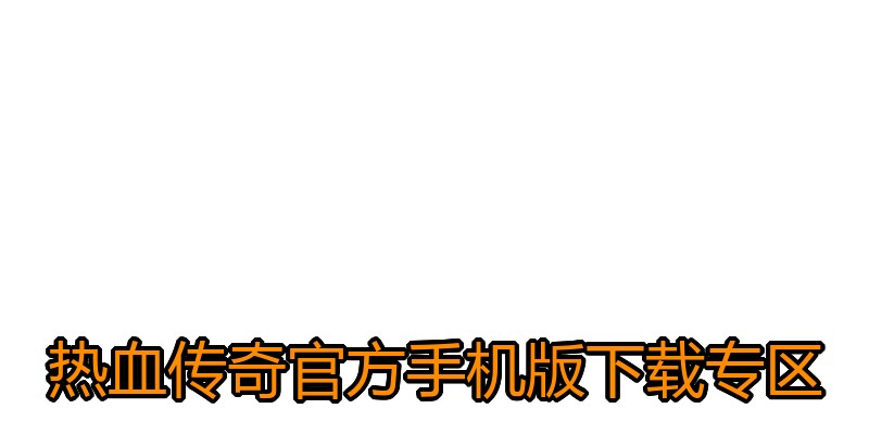 热血传奇官方手机版下载专区