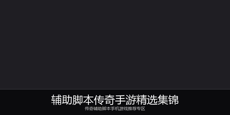辅助脚本传奇手游精选集锦