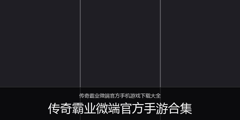 传奇霸业微端官方手游合集