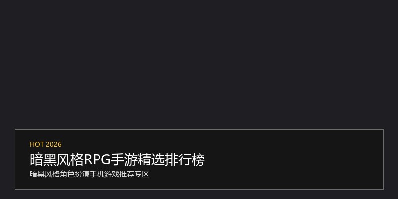 暗黑风格RPG手游精选排行榜