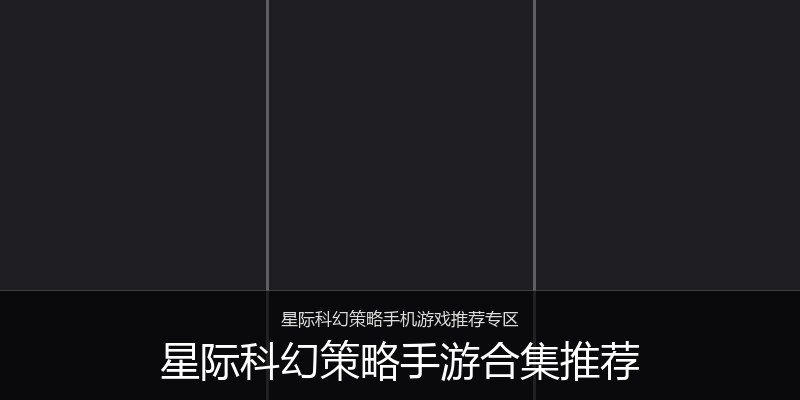 星际科幻策略手游合集推荐
