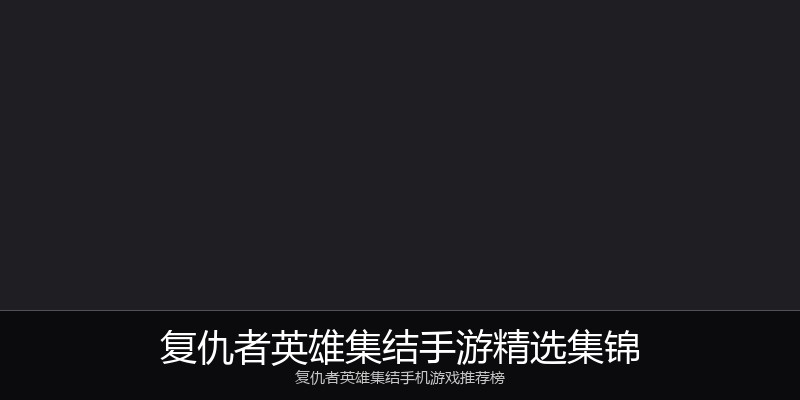 复仇者英雄集结手游精选集锦