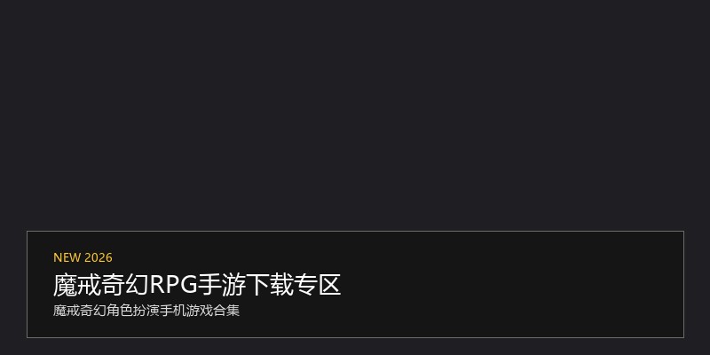 魔戒奇幻RPG手游下载专区