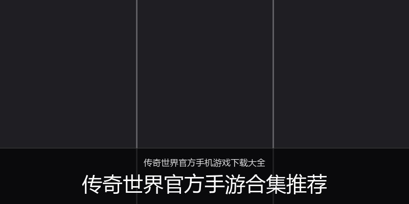传奇世界官方手游合集推荐