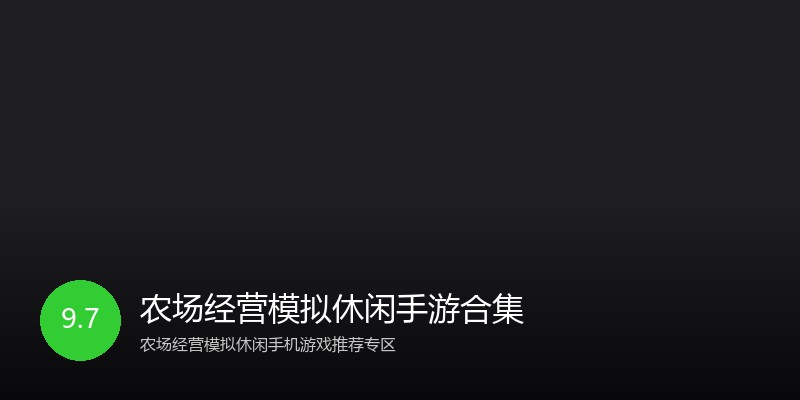 农场经营模拟休闲手游合集