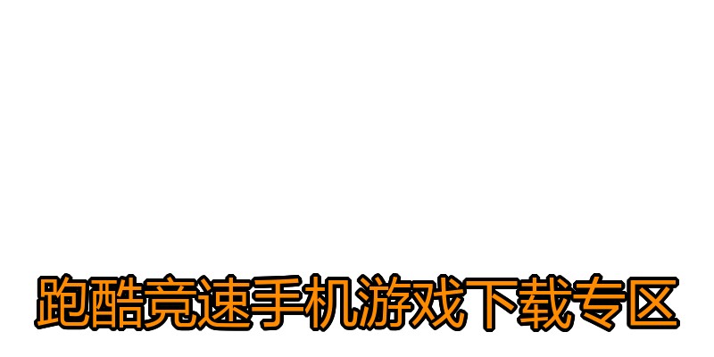 跑酷竞速手机游戏下载专区
