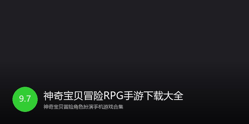 神奇宝贝冒险RPG手游下载大全