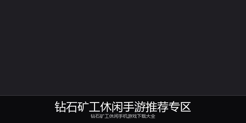 钻石矿工休闲手游推荐专区