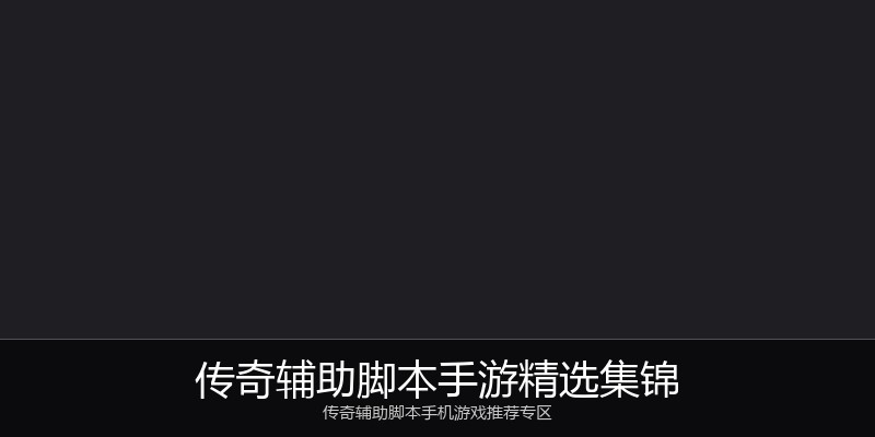 传奇辅助脚本手游精选集锦