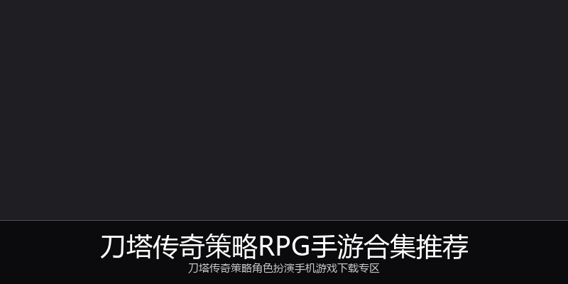 刀塔传奇策略RPG手游合集推荐