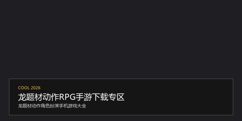 龙题材动作RPG手游下载专区