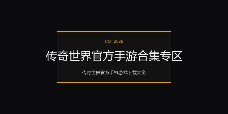 传奇世界官方手游合集专区
