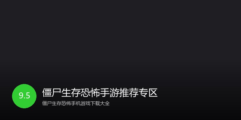 僵尸生存恐怖手游推荐专区